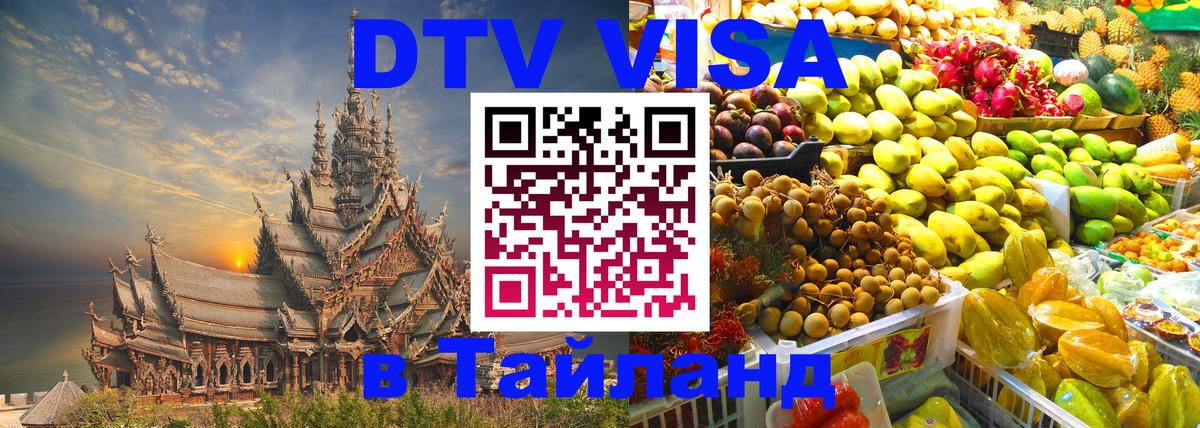 Оформить DTV визу в Тайланд 