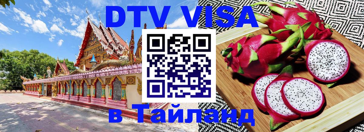 Как сделать DTV визу в Тайланд Андорра-ла-Велья 